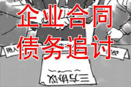 帮助金融科技公司全额讨回500万贷款本金